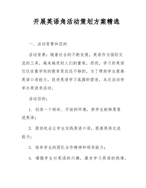 开展英语角活动策划方案精选