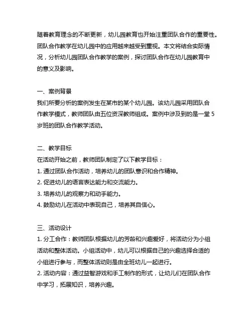 幼儿园团队合作教学案例分析 幼儿园团队合作