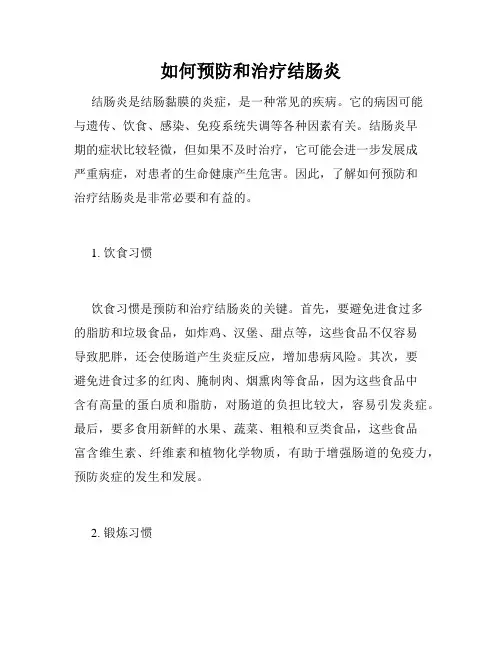 如何预防和治疗结肠炎