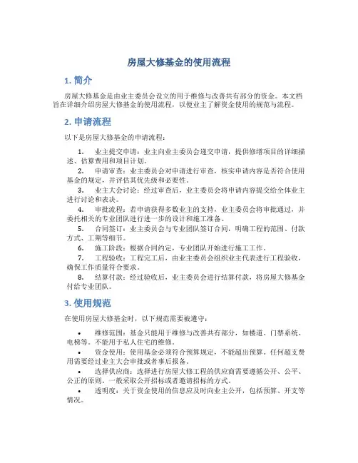 房屋大修基金的使用流程