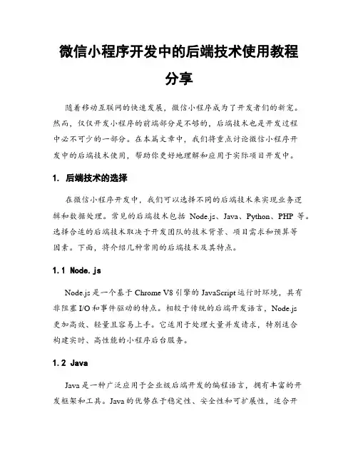 微信小程序开发中的后端技术使用教程分享