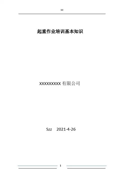 起重作业培训基本知识