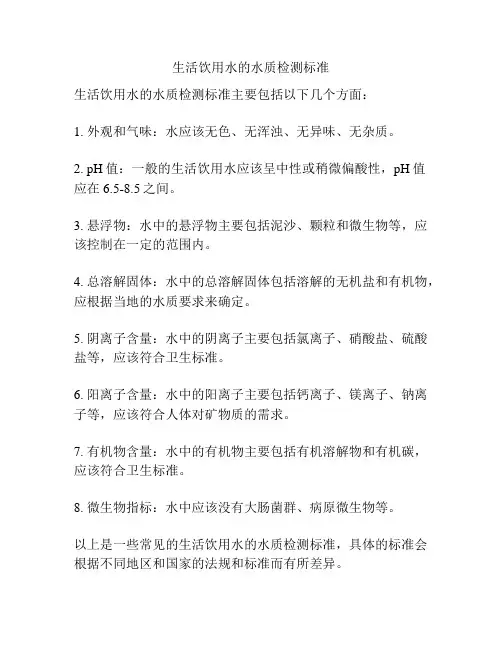 生活饮用水的水质检测标准