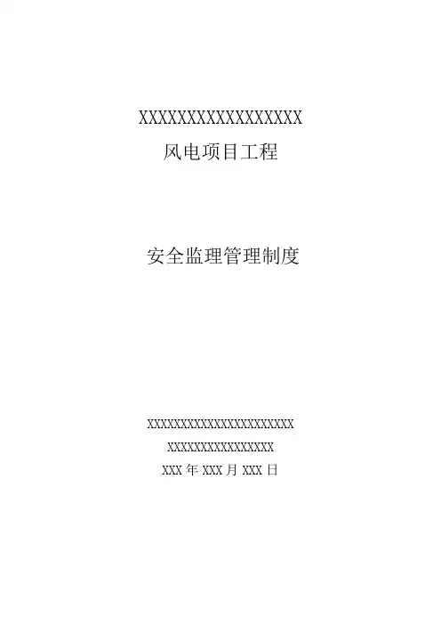 风电工程监理安全管理制度