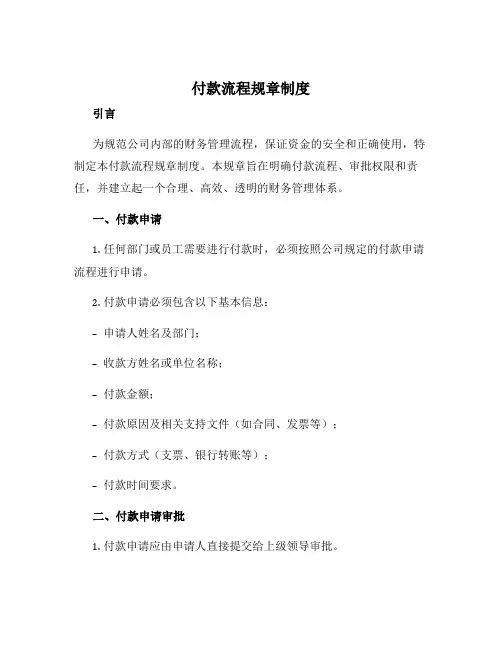 付款流程规章制度
