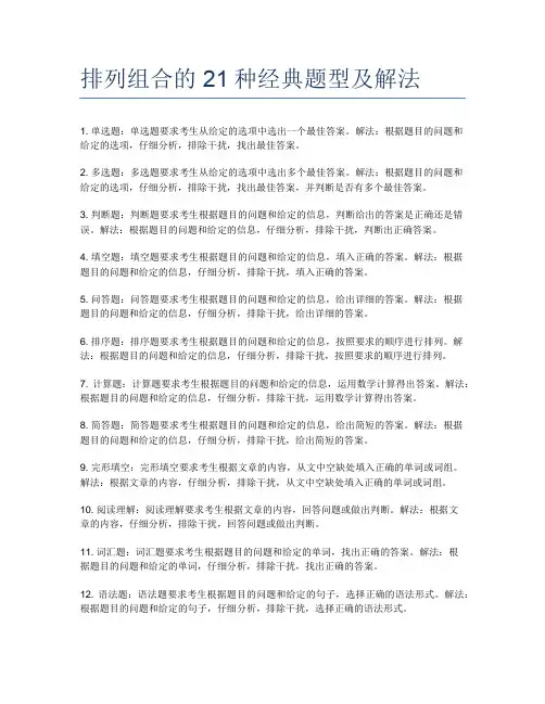 排列组合的21种经典题型及解法