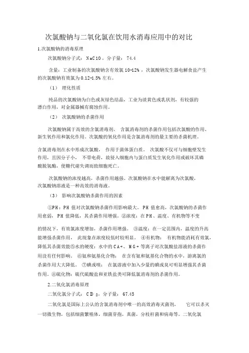 二氧化氯与次氯酸钠的对比