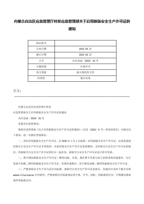 内蒙古自治区应急管理厅转发应急管理部关于启用新版安全生产许可证的通知-内应急函〔2020〕32号