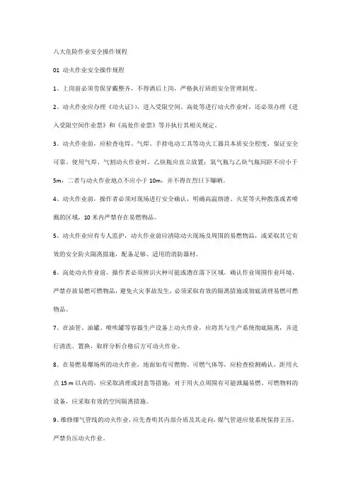八大危险作业安全操作规程