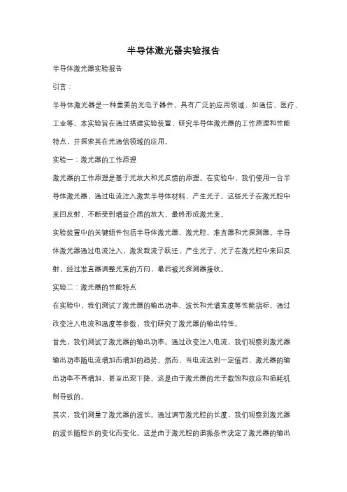 半导体激光器实验报告