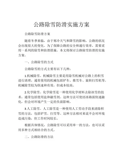 公路除雪防滑实施方案
