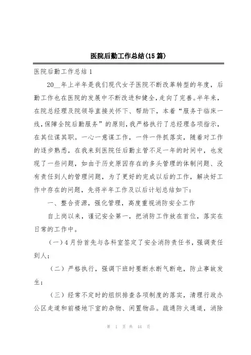 医院后勤工作总结(15篇)