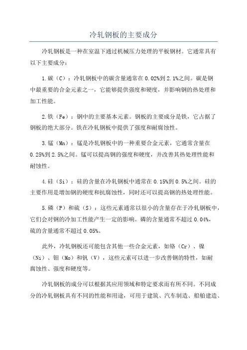 冷轧钢板的主要成分