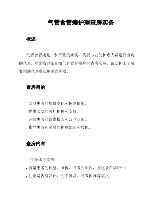 气管食管瘘护理查房实务