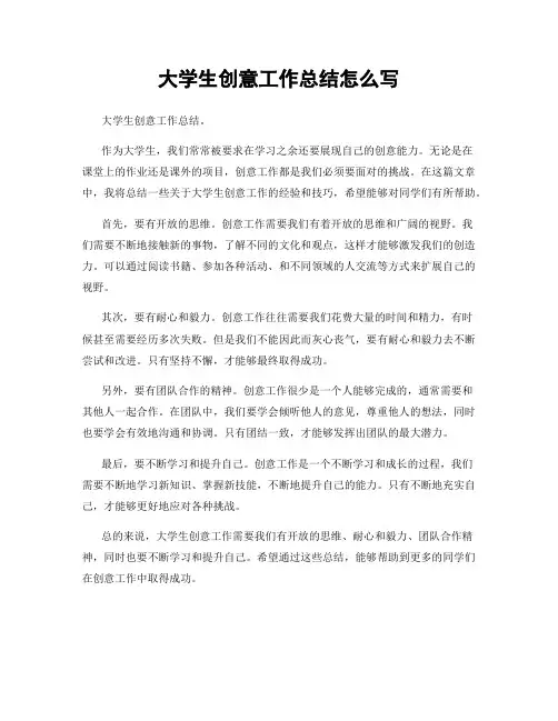 大学生创意工作总结怎么写