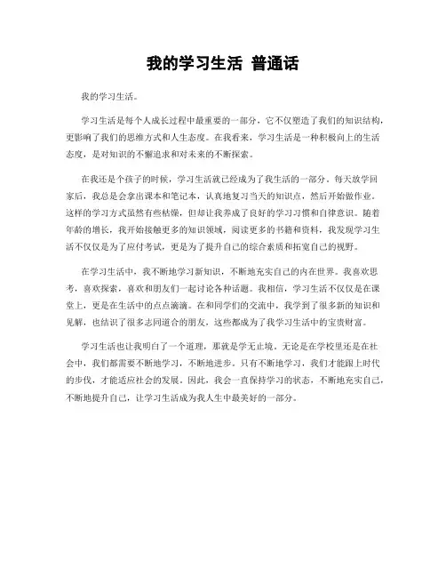 我的学习生活 普通话