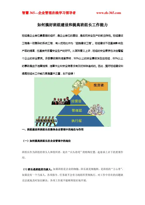 如何搞好班组建设和提高班组长工作能力