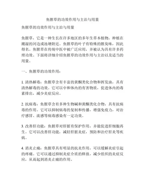 鱼腥草的功效作用与主治与用量