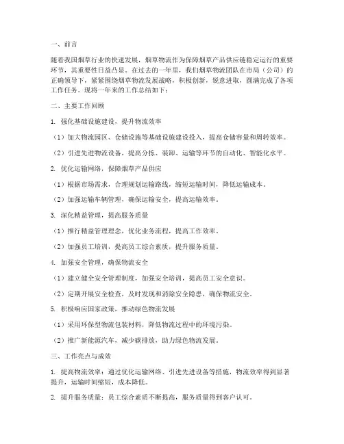 烟草物流工作总结范文