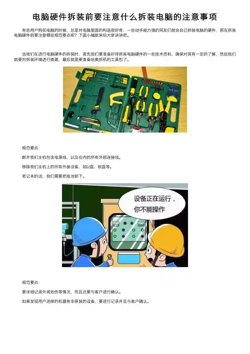 电脑硬件拆装前要注意什么拆装电脑的注意事项