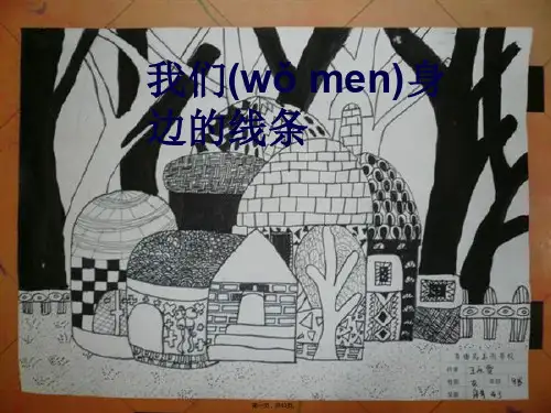 小学美术《我们身边的线条》