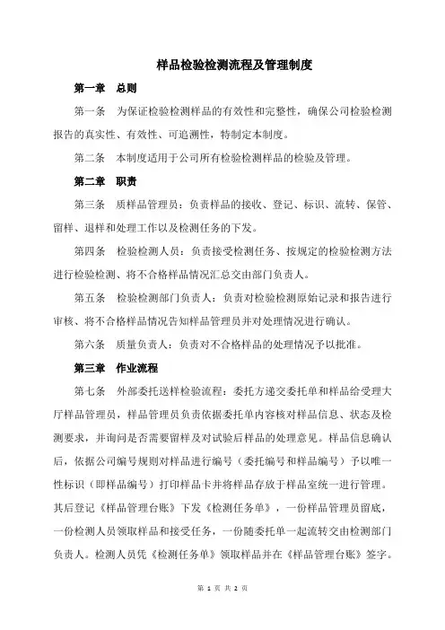 样品检验检测流程及管理制度