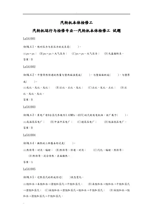 汽轮机本体检修工职业技能鉴定试题库