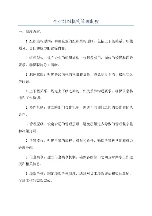 企业组织机构管理制度