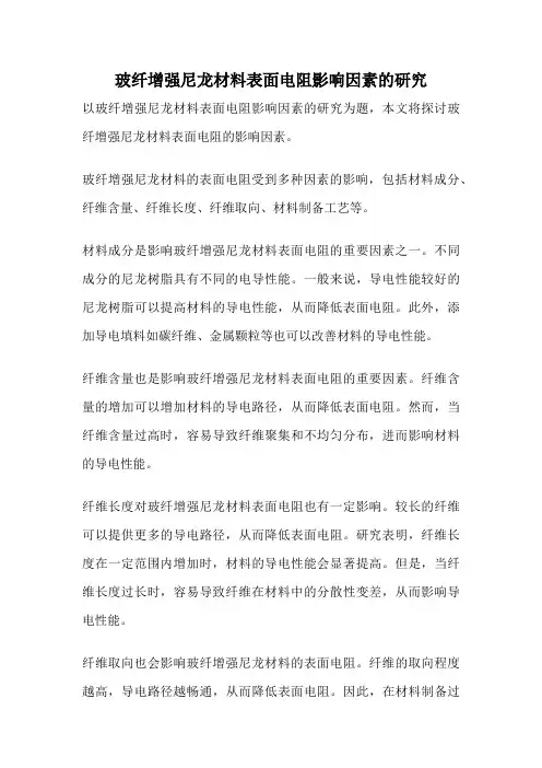 玻纤增强尼龙材料表面电阻影响因素的研究