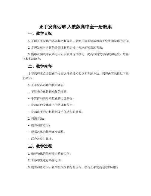 正手发高远球-人教版高中全一册教案