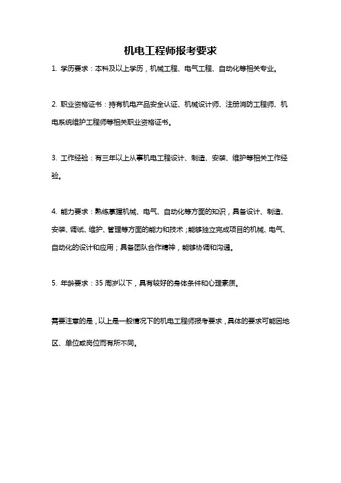 机电工程师报考要求