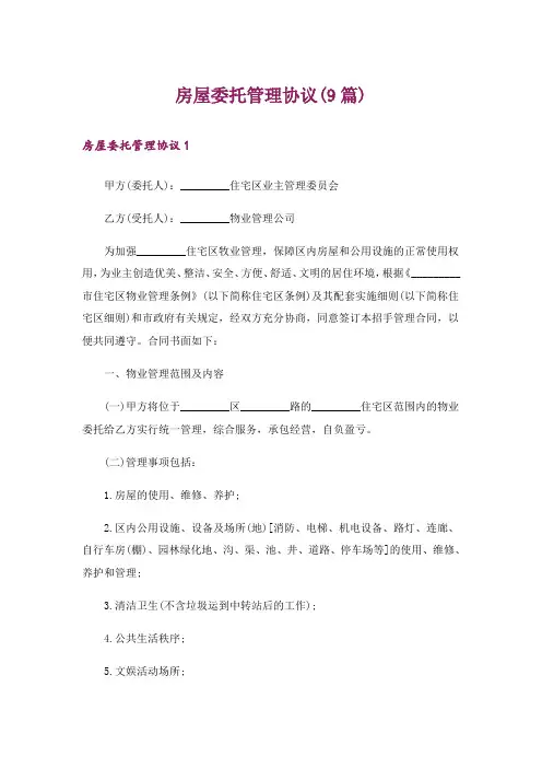 房屋委托管理协议(9篇)