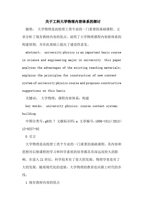 关于工科大学物理内容体系的探讨