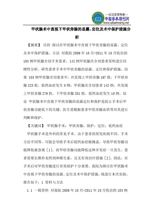甲状腺术中直视下甲状旁腺的显露、定位及术中保护措施分析
