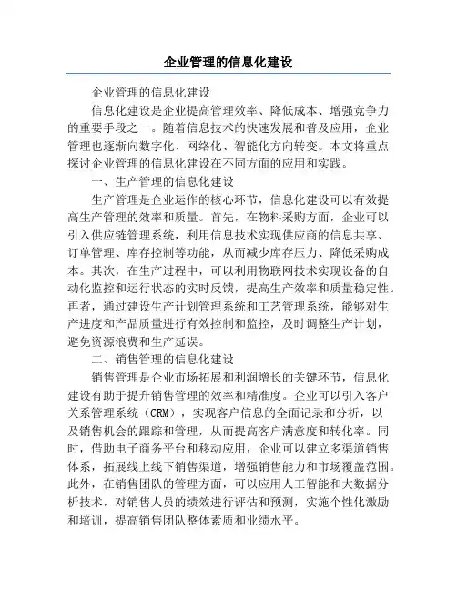 企业管理的信息化建设