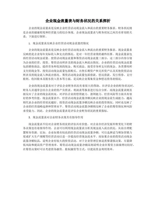 企业现金流量表与财务状况的关系探析