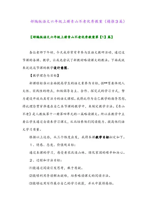 2023年部编版语文六年级上册青山不老优秀教案(精推3篇)