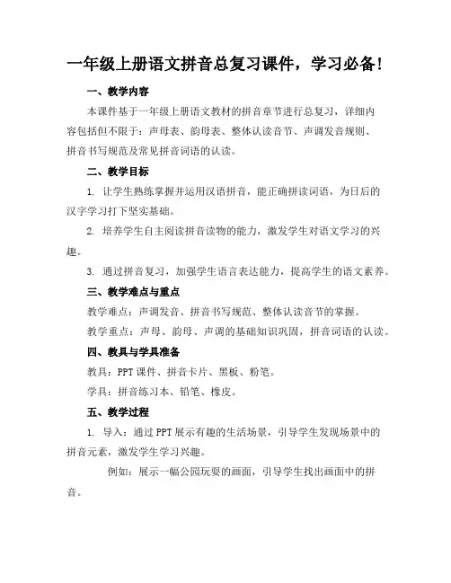一年级上册语文拼音总复习课件,学习必备!