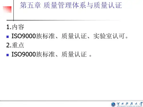 第一节ISO9000质量管理体系标准