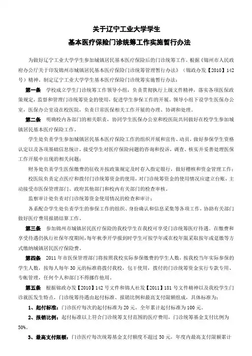 辽宁工业大学学生基本医疗保险门诊统筹工作实施暂行办法