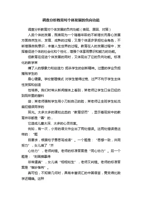 调查分析教育对个体发展的负向功能