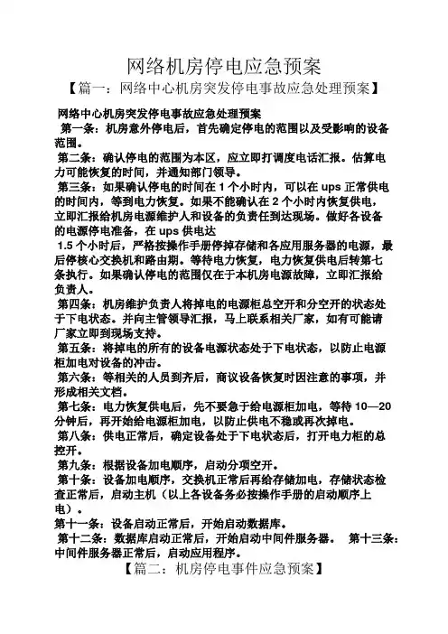 网络机房停电应急预案