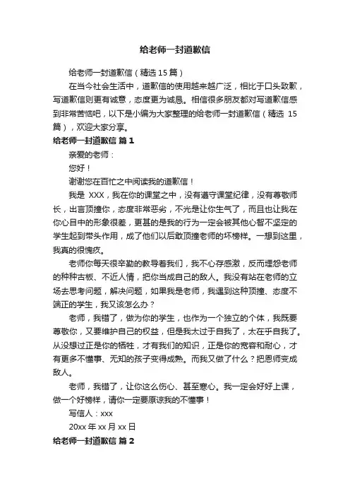 给老师一封道歉信（精选15篇）