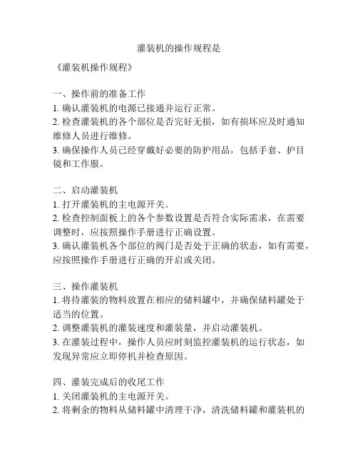 灌装机的操作规程是