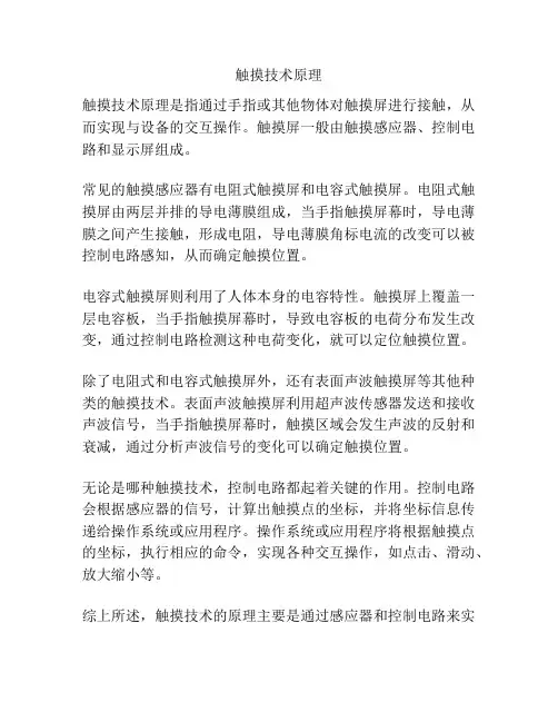 触摸技术原理
