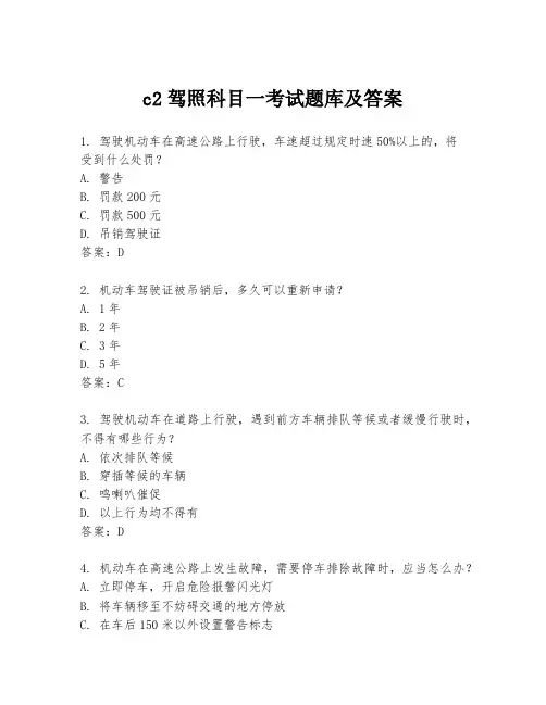 c2驾照科目一考试题库及答案