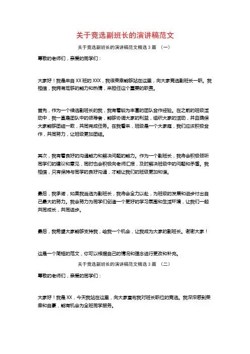 关于竞选副班长的演讲稿范文3篇