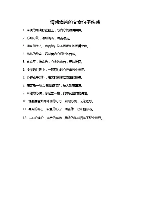 情感痛苦的文案句子伤感