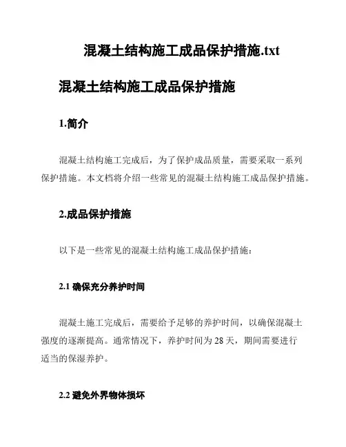 混凝土结构施工成品保护措施