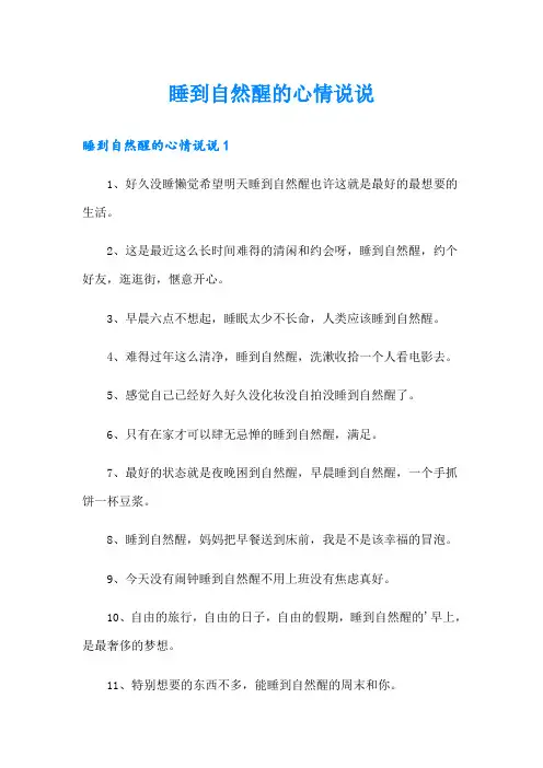 睡到自然醒的心情说说